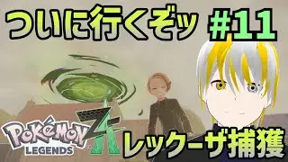 【ポケモンZA】【M次元ラッシュ】ついに来ましたレックーザ捕獲！アンシャにやっと渡せますよ！【ゲーム実況】