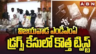 విజయవాడ ఎండీఎంఏ డ్ర*గ్స్ కేసులో కొత్త ట్విస్ట్ | New Twist In Vijayawada Drugs Case Updates | ABN