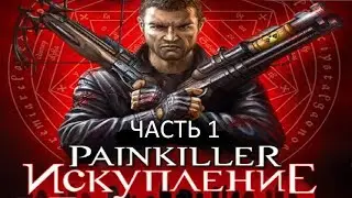 Прохождение Painkiller: Искупление Часть 1 (PC) (Без комментариев)