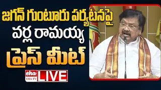 🔴LIVE : Varla Ramaiah Counter Press Meet on YS Jagan Guntur Tour | Ambati Rambabu House | EHA TV
