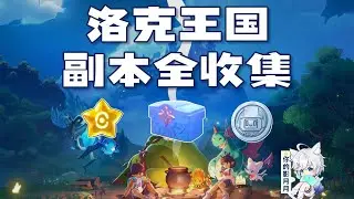 20、水晶屋 寶箱1 眠梟之星1 遊戲幣3【洛克王國：世界三測】副本全收集/遊戲幣/寶箱/眠梟之星/三測/洛克王國：世界三測