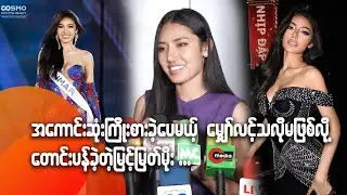 အကောင်းဆုံးကြိုးစားခဲ့ပေမဲ့ မျှော်လင့်သလို မဖြစ်လို့ တောင်းပန်ခဲ့တဲ့ မြင့်မြတ်မိုး