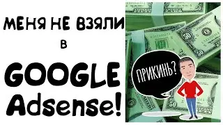 Сайт не прошел модерацию в Google AdSense: что делать?