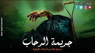 بيقرر يتخلص من خطيب بنته وبيدفن جثته في مطبخ الفيلا ونتائج أدلة المعمل الجنائي مرعبة! | رعب رامي سمك
