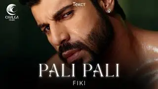 FIKI - PALI PALI / Фики - Пали Пали (Текст)