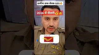 ग्रामीण डाक सेवक GDS में 2026 में सैलरी कितनी मिलेंगी❓❓ #gds #salary #gds_latest_news #shorts#update