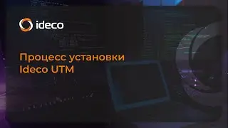 Процесс установки Ideco UTM 14, 15 (NGFW 16, 17, 18)