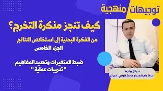 كيف تنجز مذكرة التخرج/الجزء الخامس : ضبط المتغيرات وتحديد المفاهيم  (تدريبات عملية) الحلقة 01