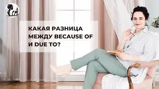 Какая разница между because of и due to ?