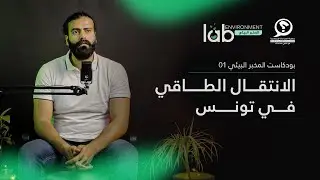 بودكاست المخبر البيئي 01 : الانتقال الطاقي في تونس