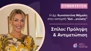 &Sigma;&pi;ί&lambda;&omicron;&iota;: &Pi;&rho;&omicron;&lambda;&eta;&psi;&eta; & &Alpha;&nu;&tau;&iota;&mu;&epsilon;&tau;&omega;&pi;&iota;&sigma;&eta; &alpha;&pi;ό &tau;&eta; &Delta;&rho;. &Kappa;&omega;&nu;&sigma;&tau;&alpha;&nu;&tau;ί&nu;&alpha; &Mu;ά&mu;&alpha;&lambda;&eta; | 