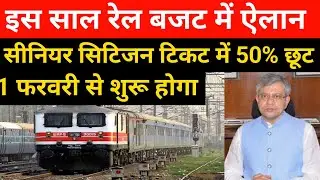 Senior citizen rail ticket discount update | senior citizen concession update 