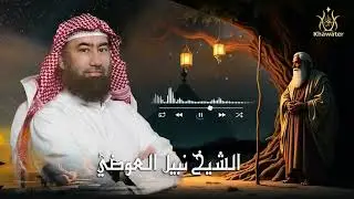استرخِ    ودعني أسافر بك إلى حيث تبدأ الحكايات، قصة قلب لم يعرف الخوف !! لا ينكسر🎧 نبيل العوضي
