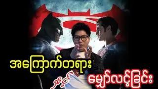 The Philosophy of Batman & Superman :မျှော်လင့်ချက်နဲ့အကြောက်တရား #Batman #Superman