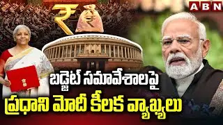 బడ్జెట్ సమావేశాలపై ప్రధాని మోదీ కీలక వ్యాఖ్యలు | PM Modi Comments On Union Budget | ABN