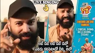 Singer Ram Miryala Singing #LabDabDabboo Song | F3 Movie | Varun Tej | Venkatesh | Cinema Culture
