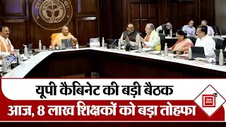 UP Cabinet Meeting:  आज यूपी कैबिनेट की बड़ी बैठक,शिक्षकों को मिलेगा कैशलेस इलाज?