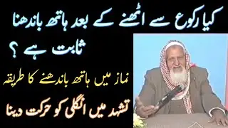 Namaz Me Ruku ke Baad Hath Bandhna | Molana Ishaq