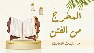 المخرج من الفتن | د. سليمان العجلان