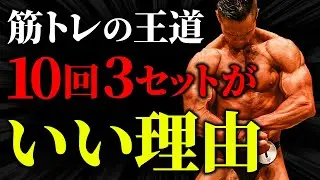 【筋トレの王道】10回3セットをおすすめする理由。