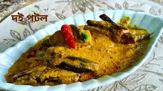 দই পটল রেসিপি 🥘