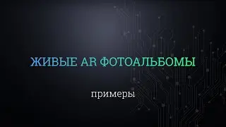 Живые AR фотоальбомы. Примеры использования дополненной реальности