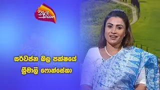 Ngasewana | Srimali Fonseka | 2024-10-24|Rupavahini