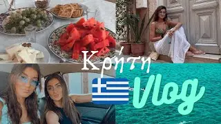 VLOG | ΚΡΗΤΗ | Katerina Visseri