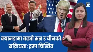 अमेरिका र क्यानडाबीचको तनाव किन कम हुन सकिरहेको छैन ? || Nepal Times