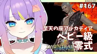 【 #FF14/黄金編/参加型】至天の座アルカディア：ヘビー級零式攻略【I-STREAM/深海めんか】#167