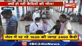 Ambikapur Central Jail : जानिए क्यों हो रही सेंट्रल जेल अम्बिकापुर में कैदियों की मौत...
