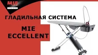 ВИДЕОИНСТРУКЦИЯ. ГЛАДИЛЬНАЯ СИСТЕМА MIE Eccellente