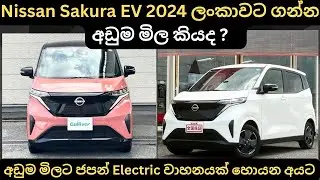 Nissan Sakura EV 2024 ලන්කාවට ගන්න අඩුම මිල කීයද?:Full Price Breakdown of Popular Models & Updates 