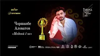 Ҷоизаи Tarona-2021 | Чоршанбе Аловатов - 