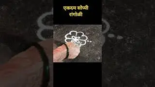 एकदम सोप्पी रांगोळी / daily Use Rangoli Design/Freehand Rangoli designs/trending Rangoli Designs