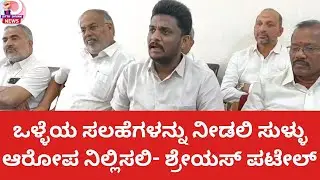 ಕುಮಾರಸ್ವಾಮಿ ಬಗ್ಗೆ ಗೌರವವಿದೆ, ಆರೋಪಗಳಿಗೆ ಖಂಡನೆ - ಸಂಸದ ಶ್ರೇಯಸ್ ಪಟೇಲ್#news #viral #jds#congress#shorts 
