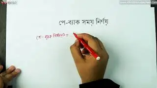 ০৫.০৯. অধ্যায় ৫ : মূলধনী আয়-ব্যয় প্রাক্কলন বা মূলধন বাজেটিং - পে ব্যাক সময় নির্ণয় -১ [SSC]