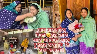বোন সারপ্রাইজ দিলো😮বড় ভাবি আর মা মিলে আজ দুপুরের জন্য কি কি রান্না করলো।