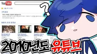 아는 사람들만 아는 충격적인 옛날 유튜브ㅋㅋㅋㅋㅋ