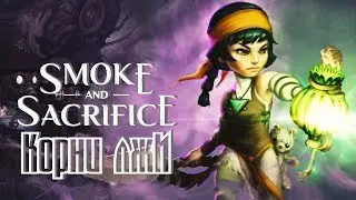 Smoke and Sacrifice - Обзор игр - Первый взгляд | Корни лжи