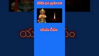 #shorts|#Dhana Trayodashi Puja, when should Yama Deepam be performed?|2025 Dhana Trayodashi|#shor...