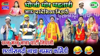 छन्नू मन्नू नाचा पार्टी निपानी 6 | निपानी नाचा | CG NACHA COMEDY | CHHANNU MANNU CG NACHA NIPANI MKS