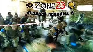 Zone23 :: Ледовое побоище II. Страйкбол в Краснодаре. Airsoft Russia