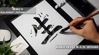 Ikiru !! Kaligrafi Jepang kanji N-5 (生) 