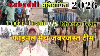 Kabaddi प्रतियोगिता 2026 || Tiger Team vs Khatra Team Final Match Newri 