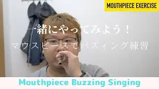 一緒にやってみよう！マウスピース練習編　【Mouthpiece Exercise】