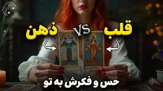 ذهن در مقابل قلب؟ چه فکری می‌کنه و چه حسی داره؟ ببین تا آخر!