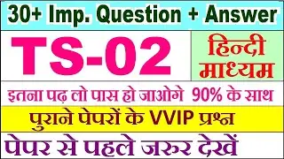 TS 02 important questions with answer in Hindi | ts 02 Previous Year Question Paper