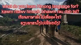 what do you learn Hmong language for?kawm ntawv hmoob txhawm rau dab tsi?เรียนภาษาม้งไปเพื่ออะไร?