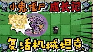 PVZ故事；小鬼僵尸如何成为僵尸王国最强勇士的？ #制作不易 #怀旧游戏 #经典游戏 #pvz搞笑